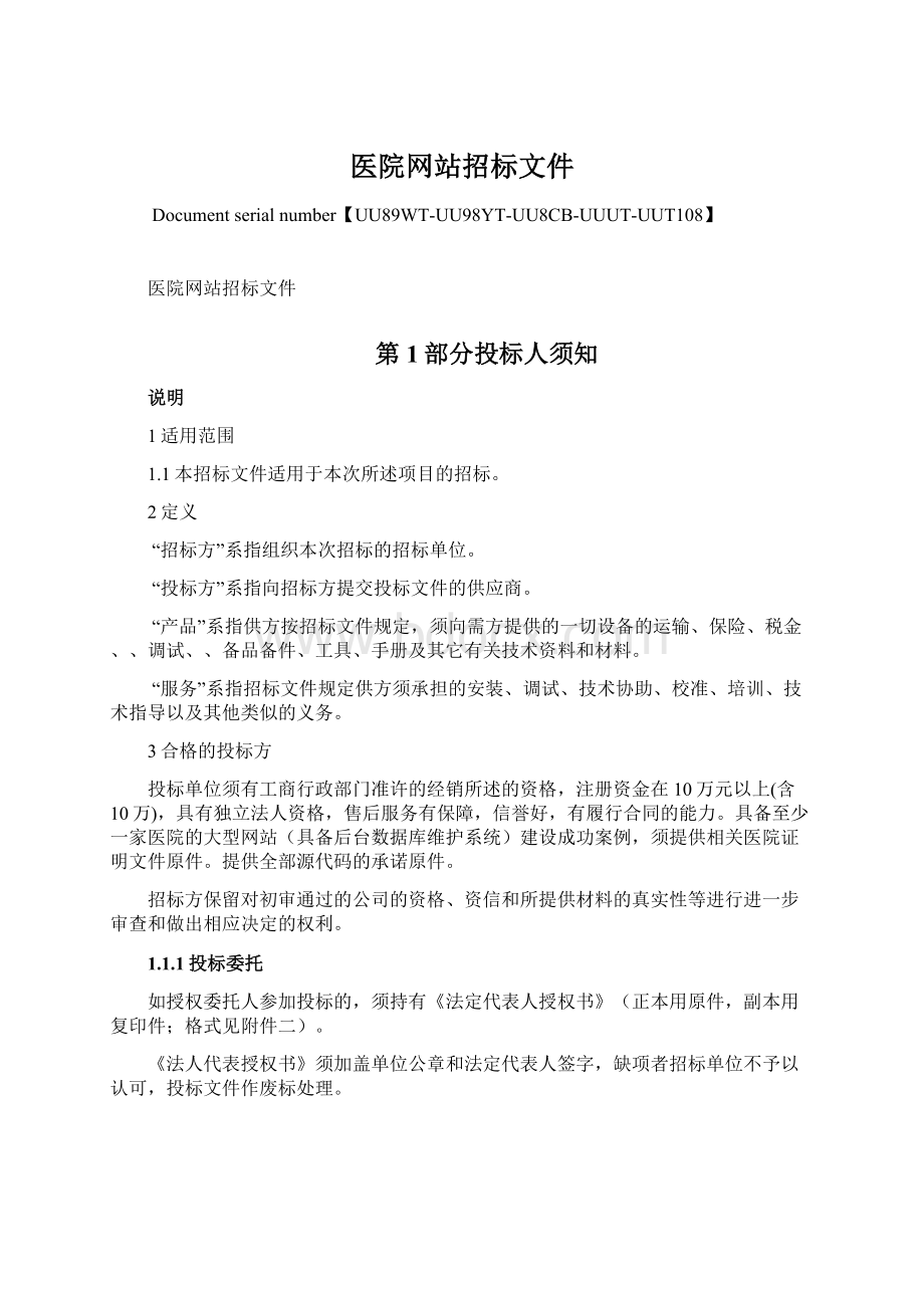 医院网站招标文件.docx_第1页