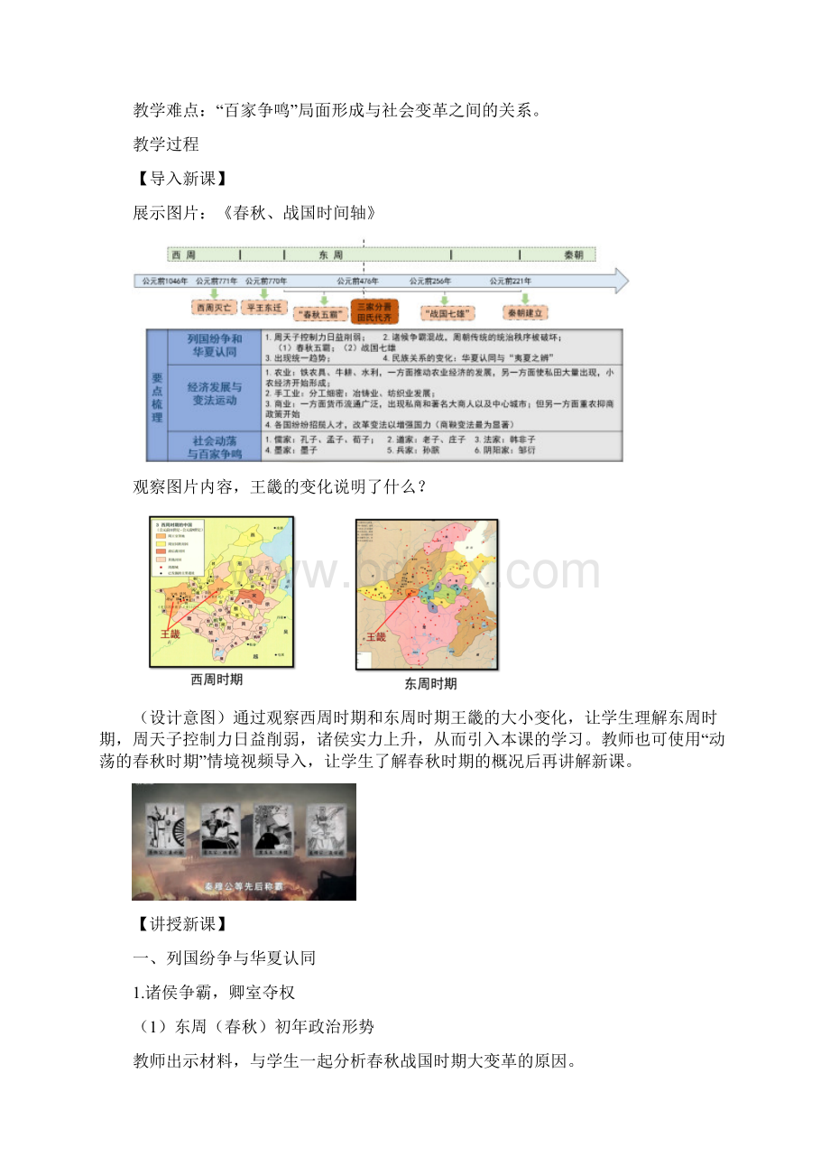 高中历史人教统编版必修中外历史纲要上第2课诸侯纷争与变法运动 教案.docx_第2页