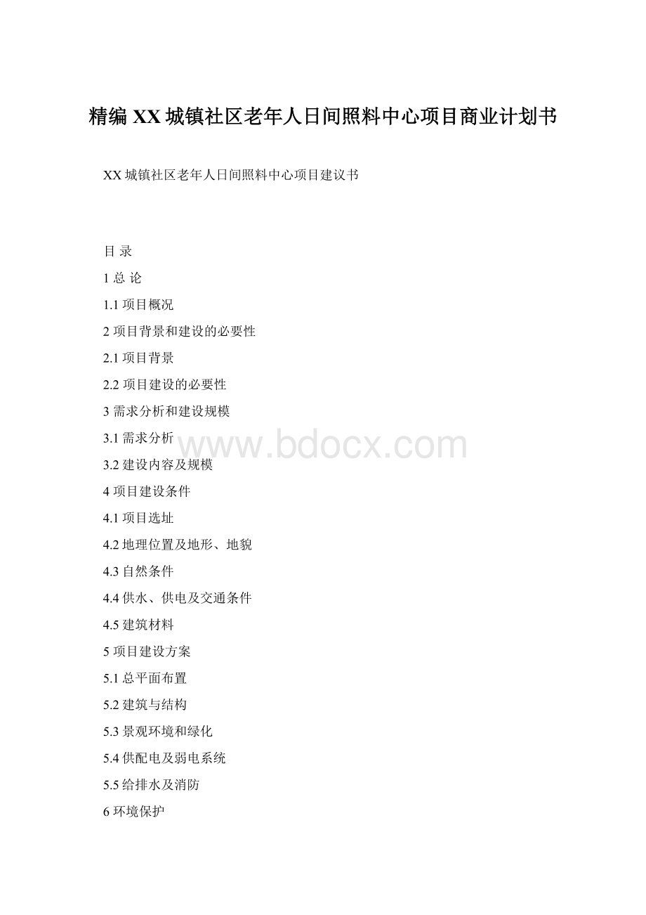 精编XX城镇社区老年人日间照料中心项目商业计划书.docx_第1页