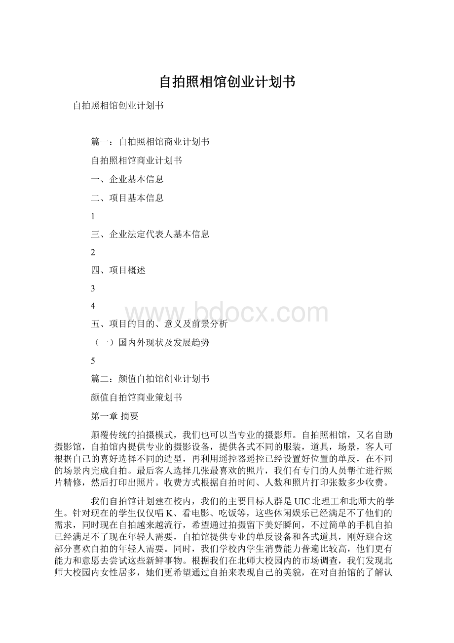 自拍照相馆创业计划书Word文档下载推荐.docx_第1页