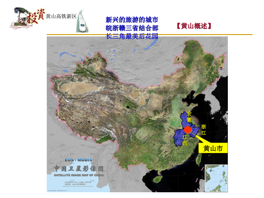 黄山高铁新区投资推介20120332.ppt_第3页