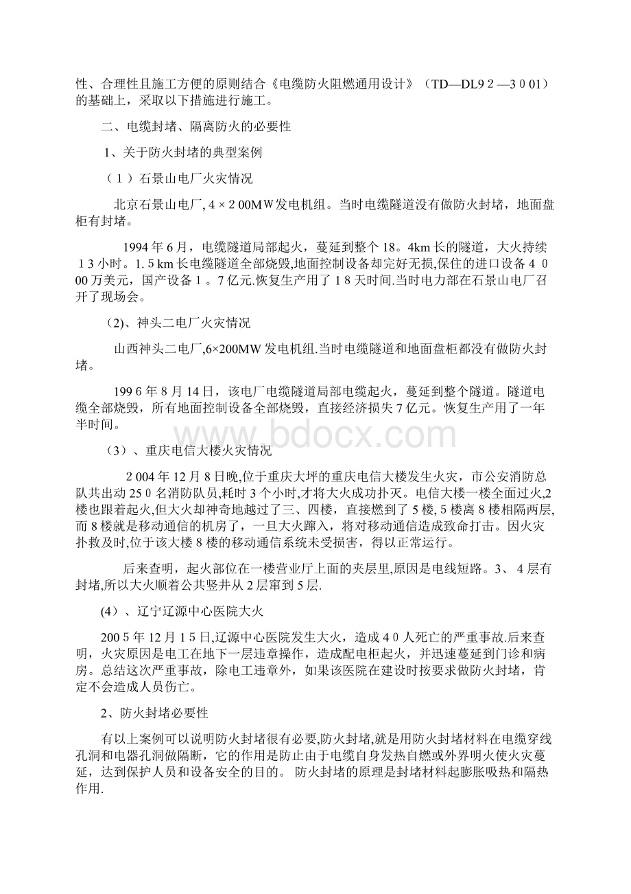 电缆防火封堵施工方案方案Word文档格式.docx_第2页