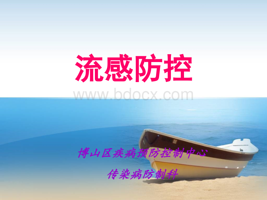 流感防控课件PPT文件格式下载.ppt_第1页