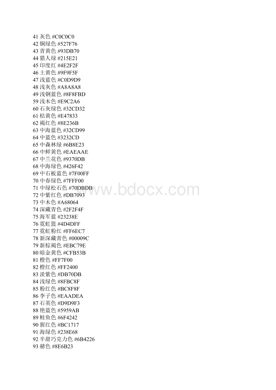PS颜色代码比较全的ps颜色代码表文档格式.docx_第2页