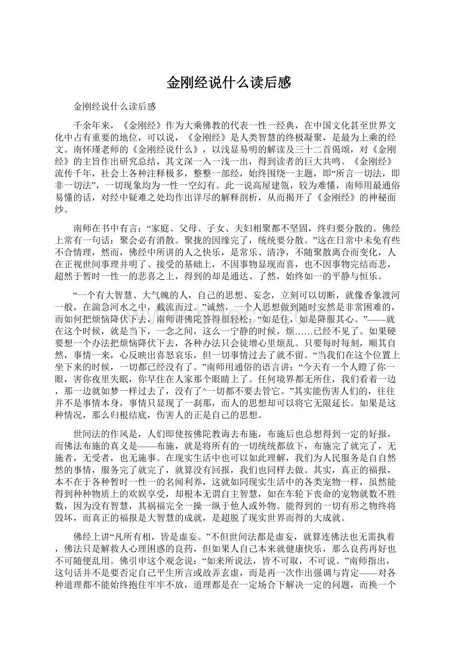 金刚经说什么读后感.docx_第1页