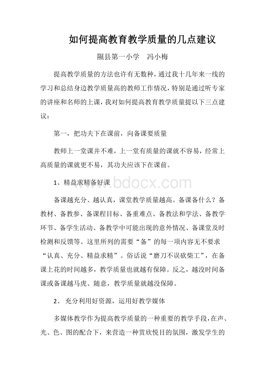 如何提高教育教学质量的几点建议.docx_第1页