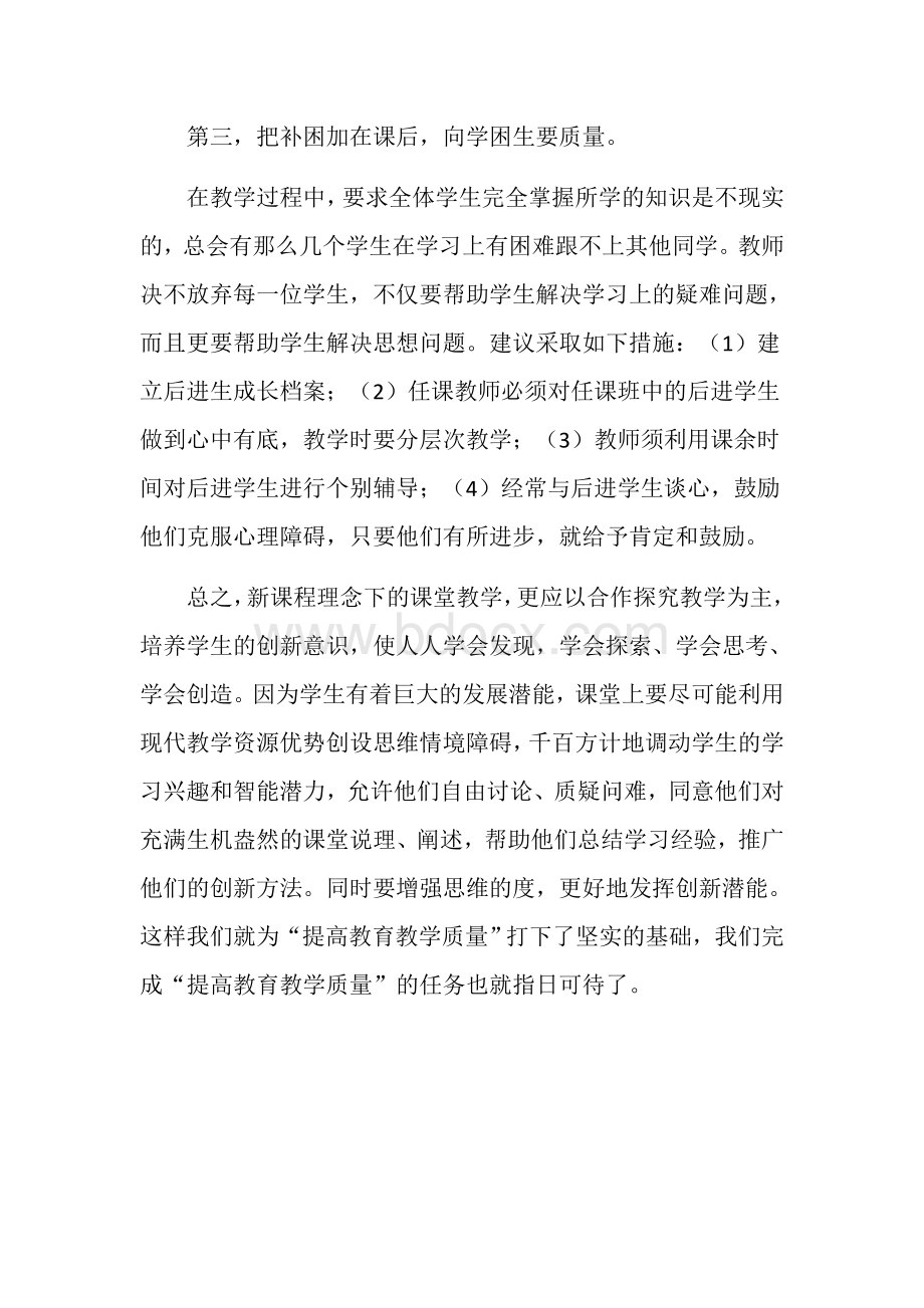 如何提高教育教学质量的几点建议Word文件下载.docx_第3页