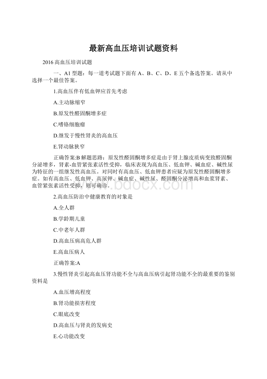 最新高血压培训试题资料Word格式文档下载.docx