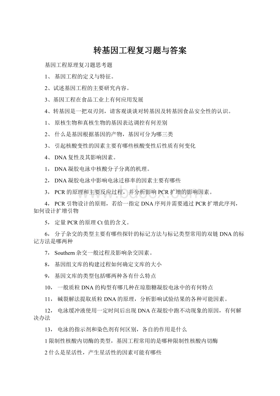 转基因工程复习题与答案Word文档格式.docx_第1页