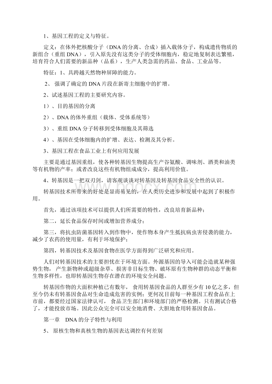 转基因工程复习题与答案Word文档格式.docx_第3页