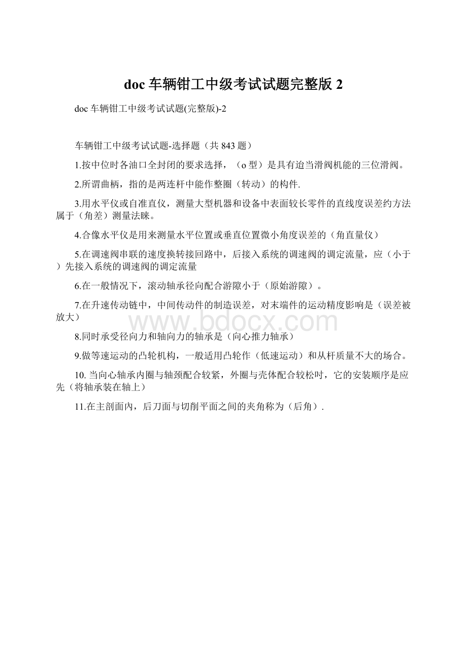 doc车辆钳工中级考试试题完整版2文档格式.docx_第1页