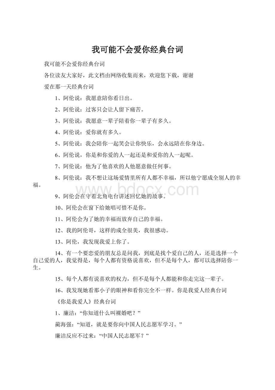 我可能不会爱你经典台词.docx_第1页