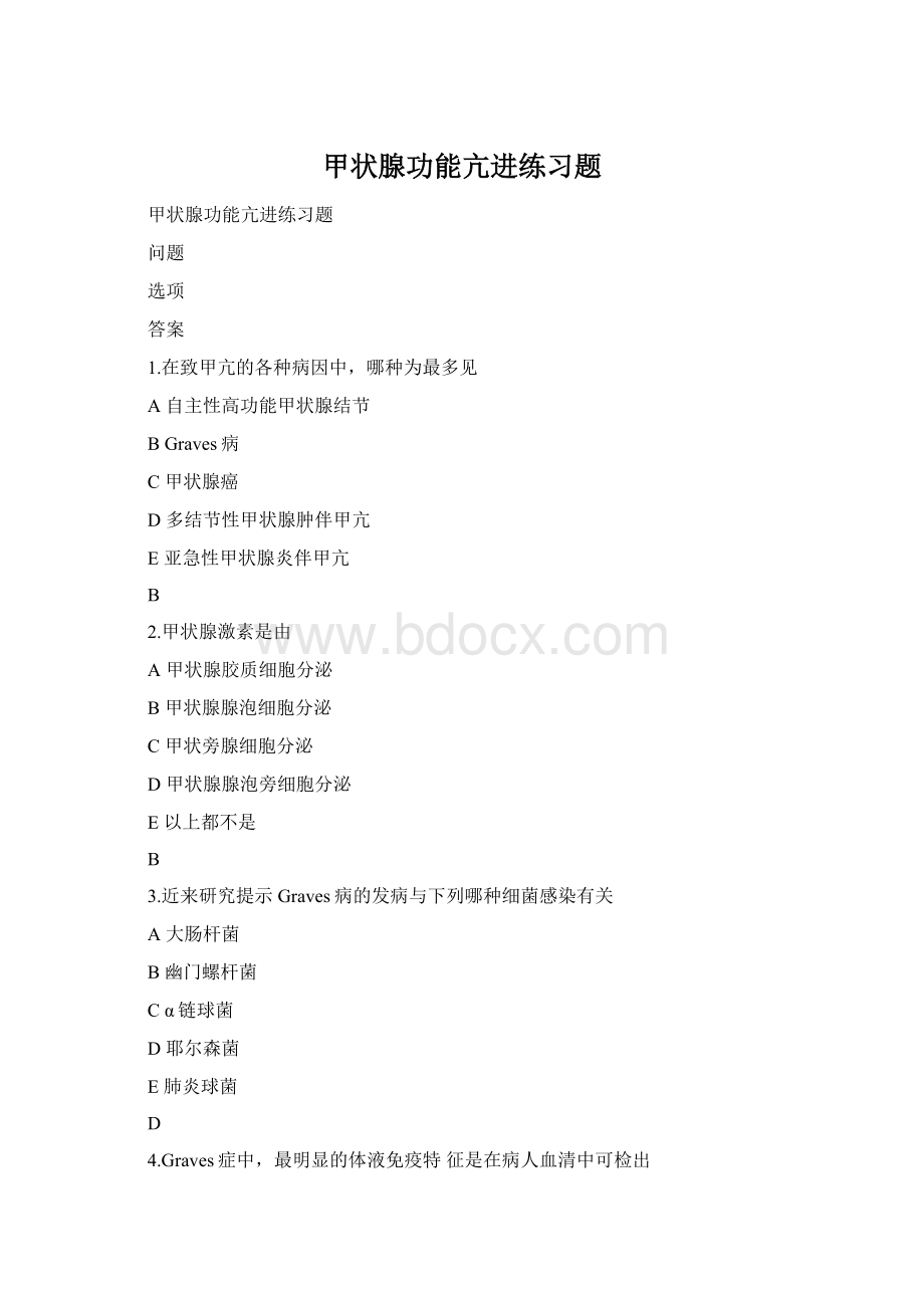 甲状腺功能亢进练习题Word文档下载推荐.docx_第1页