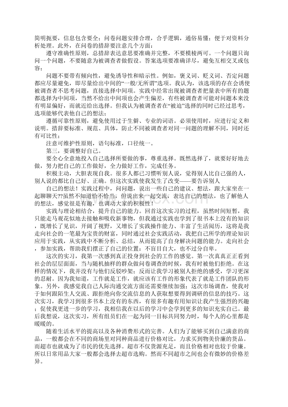 关于调研实习心得体会文档格式.docx_第3页