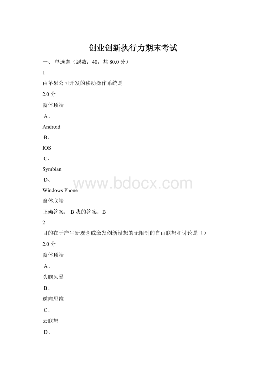 创业创新执行力期末考试.docx