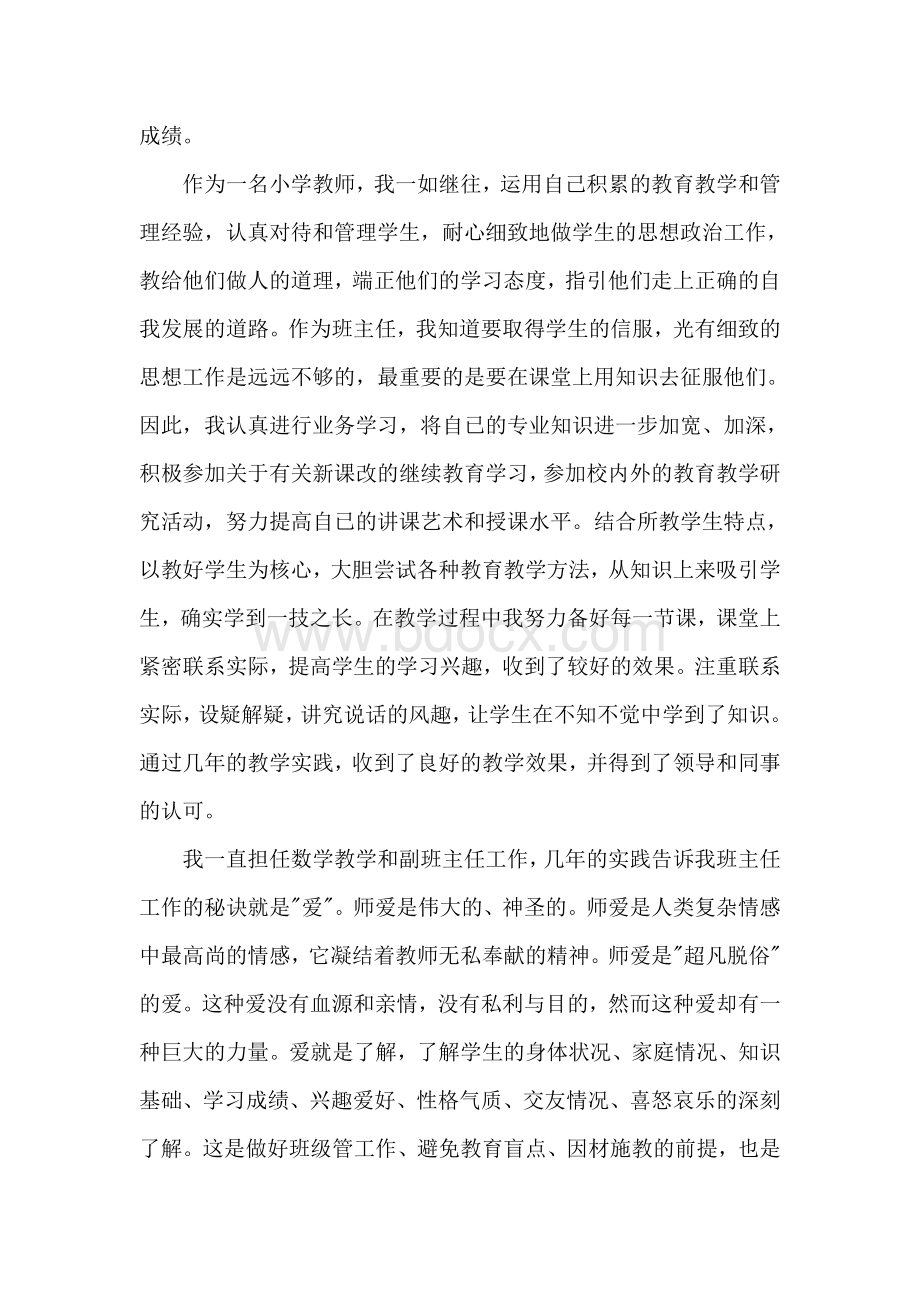 小学数学教师职称评审工作总结Word格式.doc_第2页