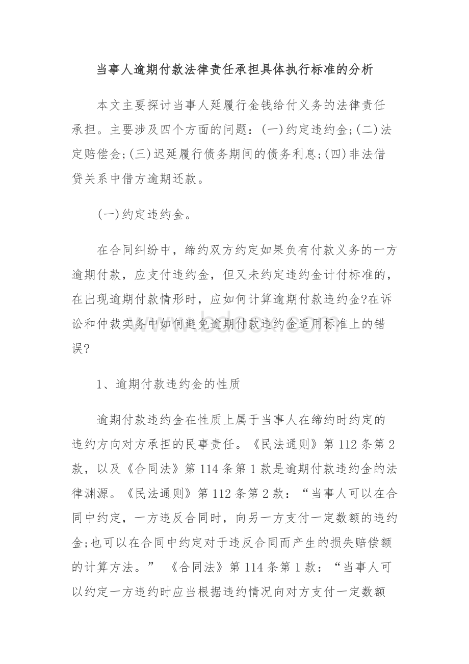 当事人逾期付款法律责任承担具体执行标准的分析.doc_第1页