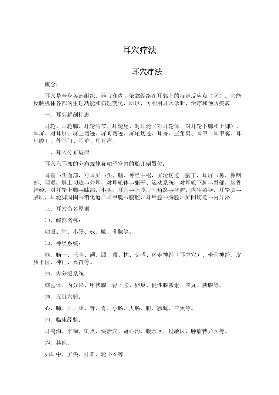 耳穴疗法Word格式文档下载.docx_第1页