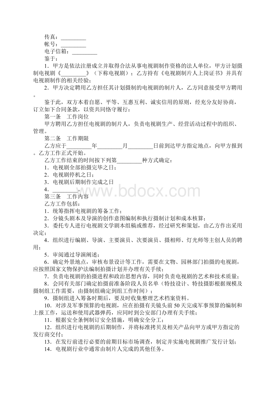 影视剧制片人聘用合同电视剧示范文本文档格式.docx_第2页