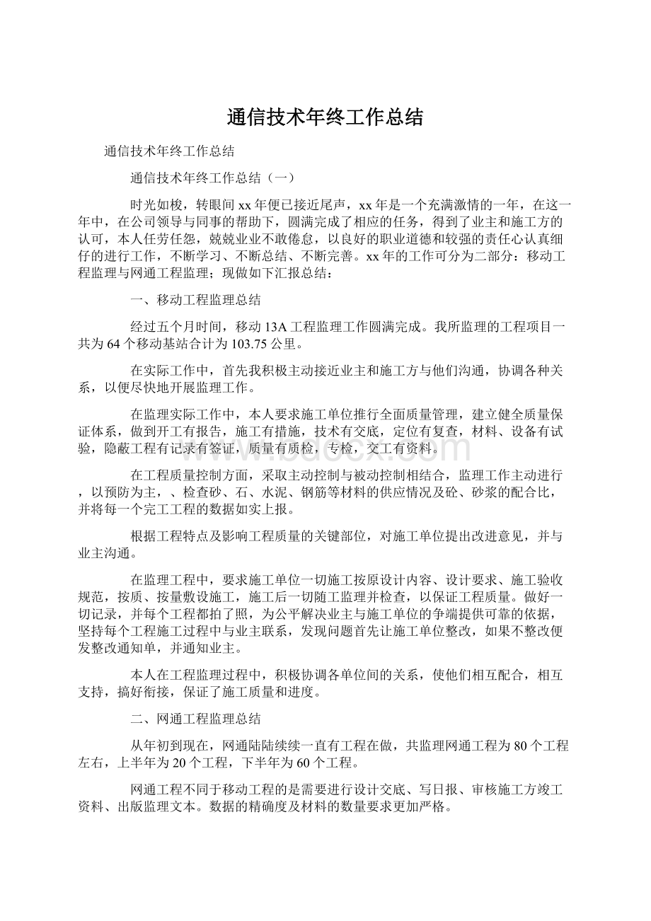 通信技术年终工作总结Word文档下载推荐.docx