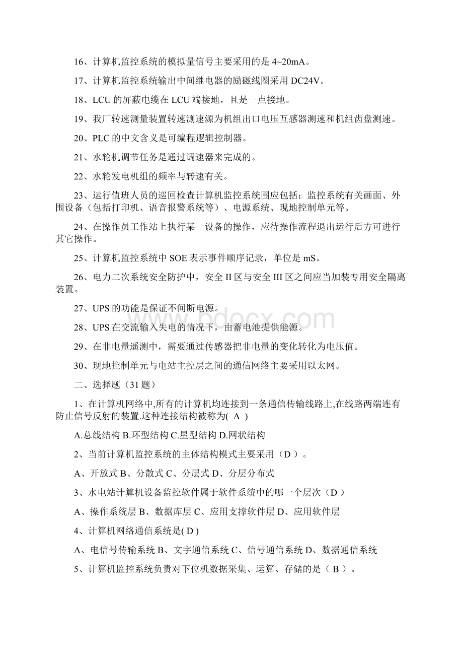 运维岗专业试题库计算机监控通用模块8Word文档格式.docx_第2页