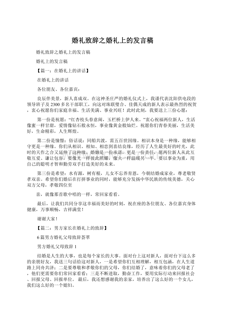 婚礼致辞之婚礼上的发言稿.docx