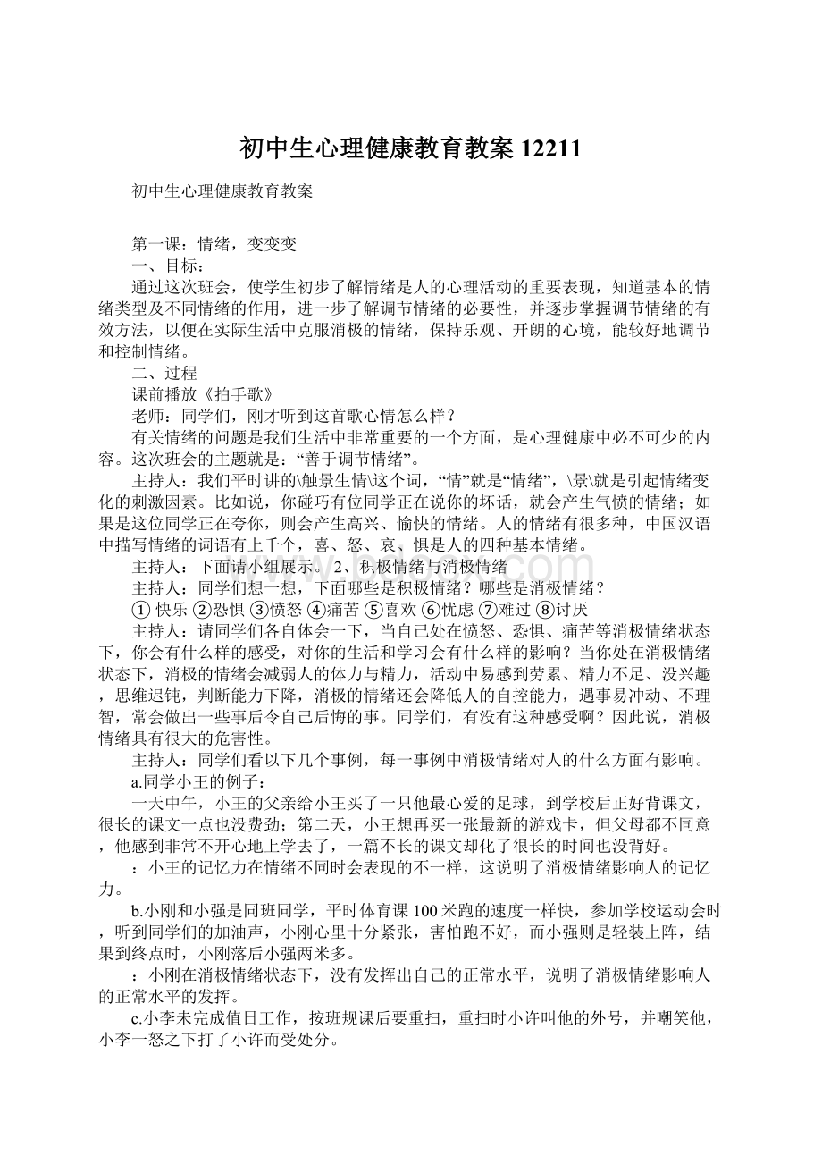 初中生心理健康教育教案12211Word文件下载.docx_第1页