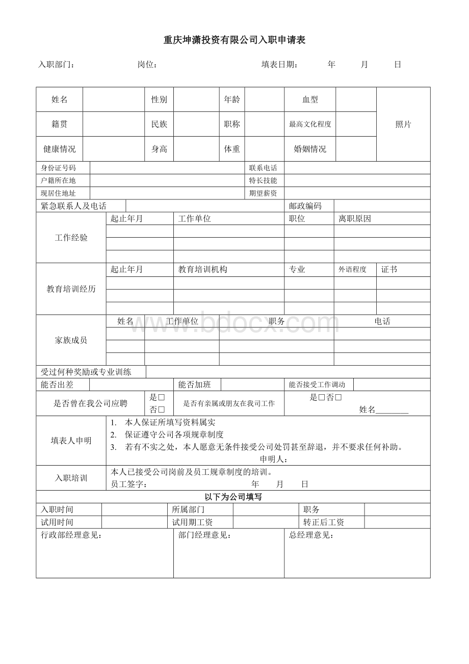 入职部门Word格式文档下载.doc_第1页