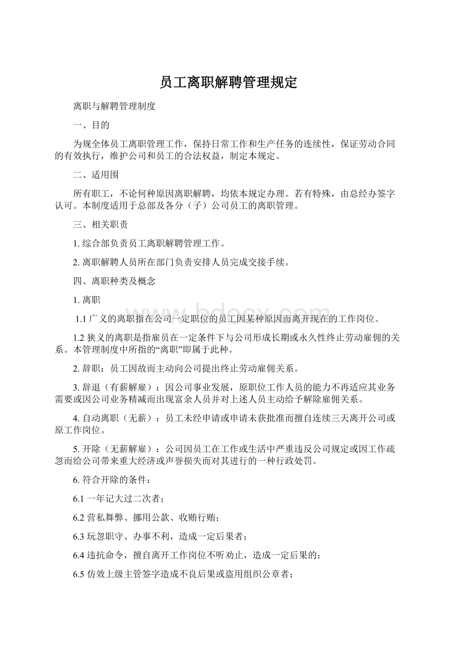 员工离职解聘管理规定Word下载.docx