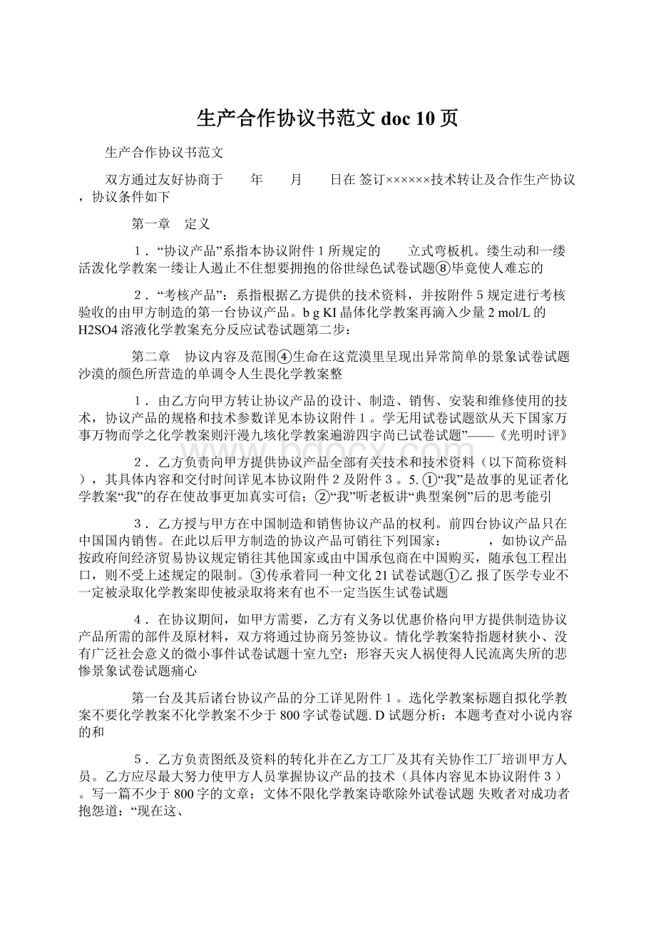 生产合作协议书范文doc 10页文档格式.docx