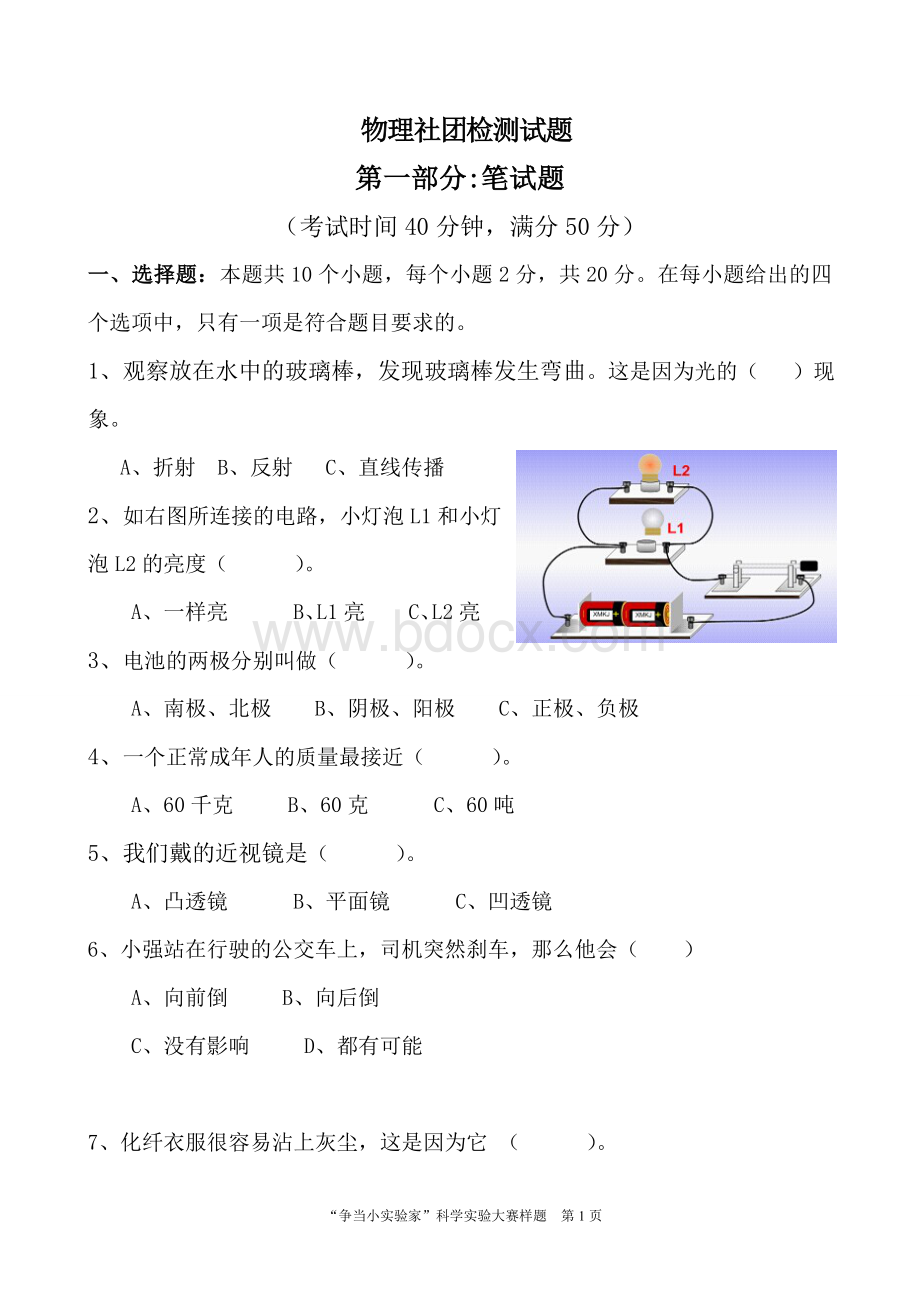 小学物理题文档格式.doc