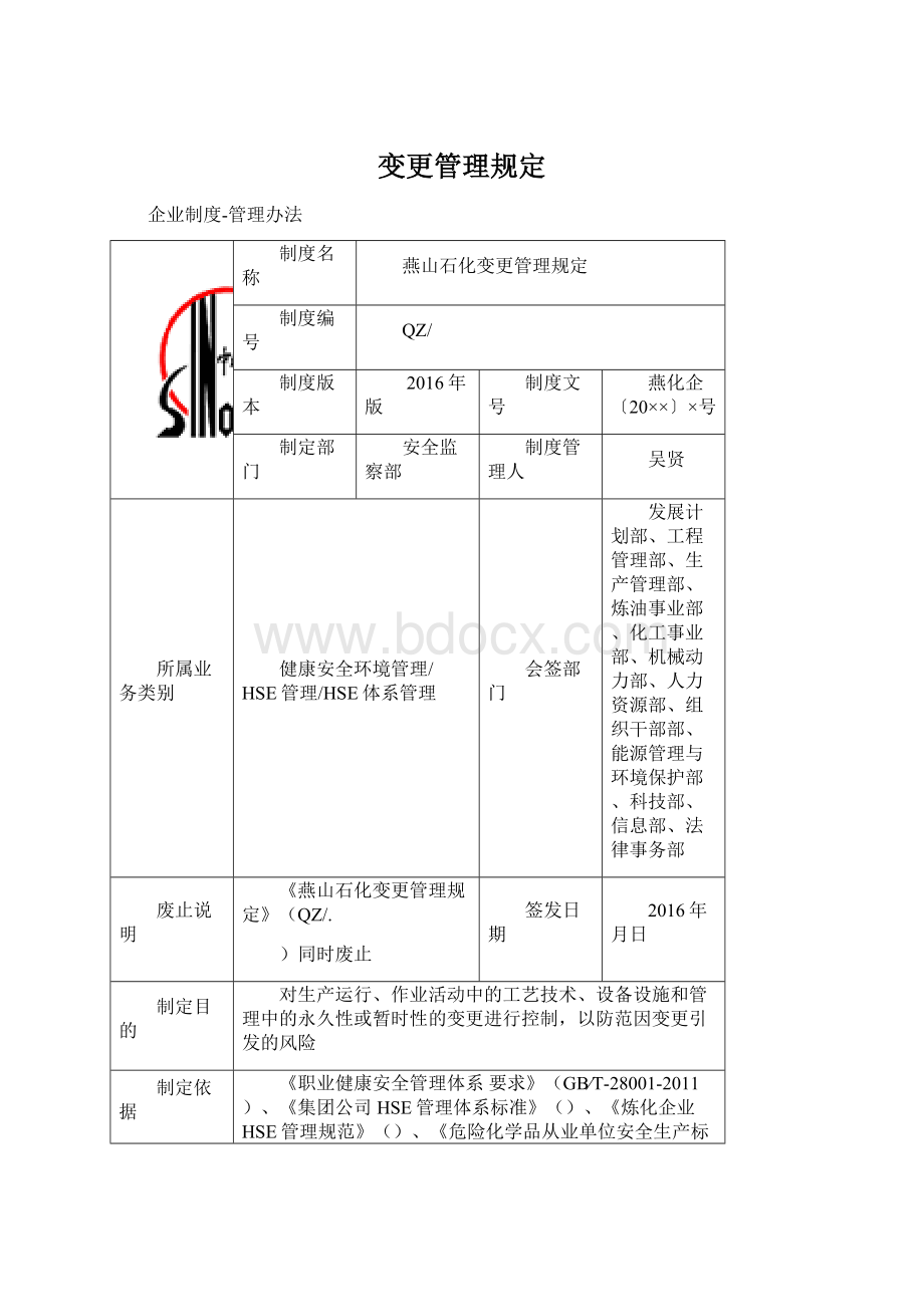 变更管理规定Word文件下载.docx