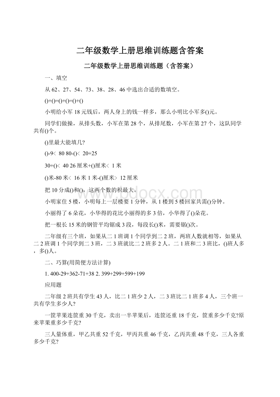 二年级数学上册思维训练题含答案.docx_第1页