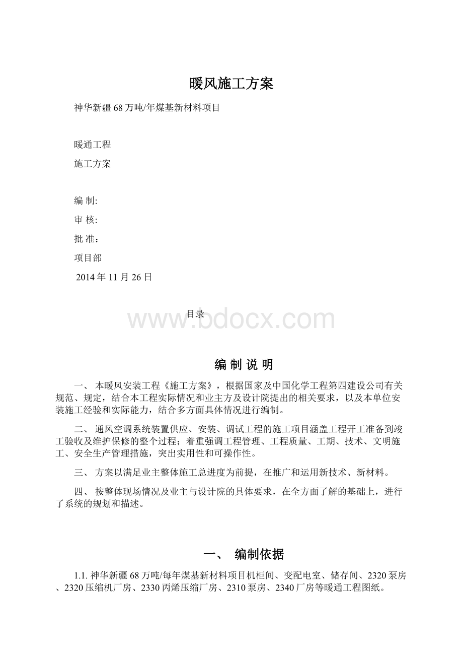 暖风施工方案.docx