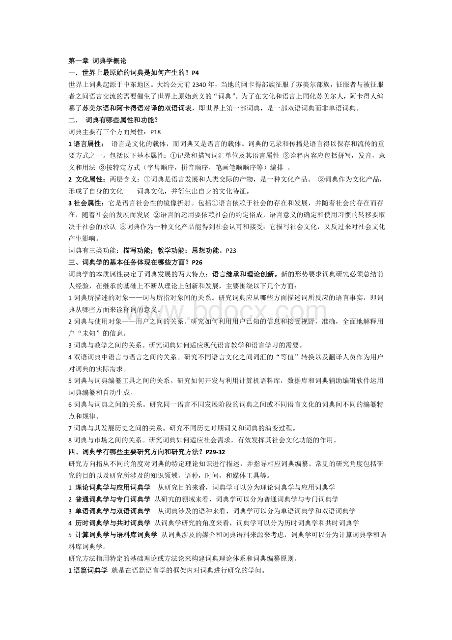 当代词典学课后习题汇总Word文档格式.doc_第1页