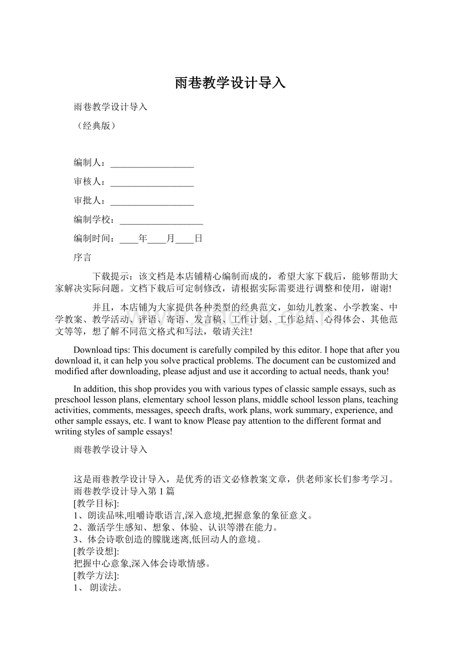 雨巷教学设计导入Word文档下载推荐.docx_第1页