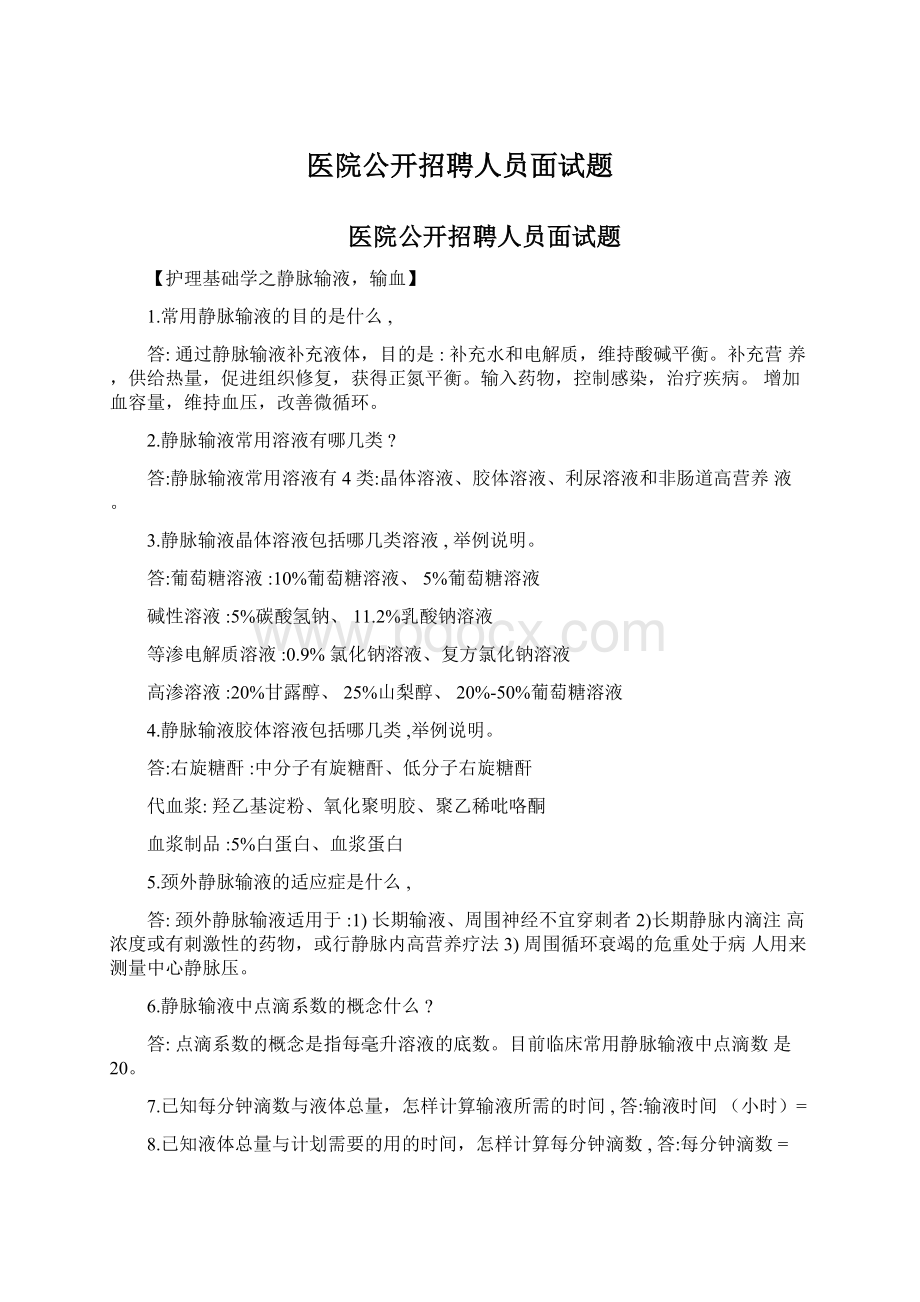 医院公开招聘人员面试题.docx_第1页