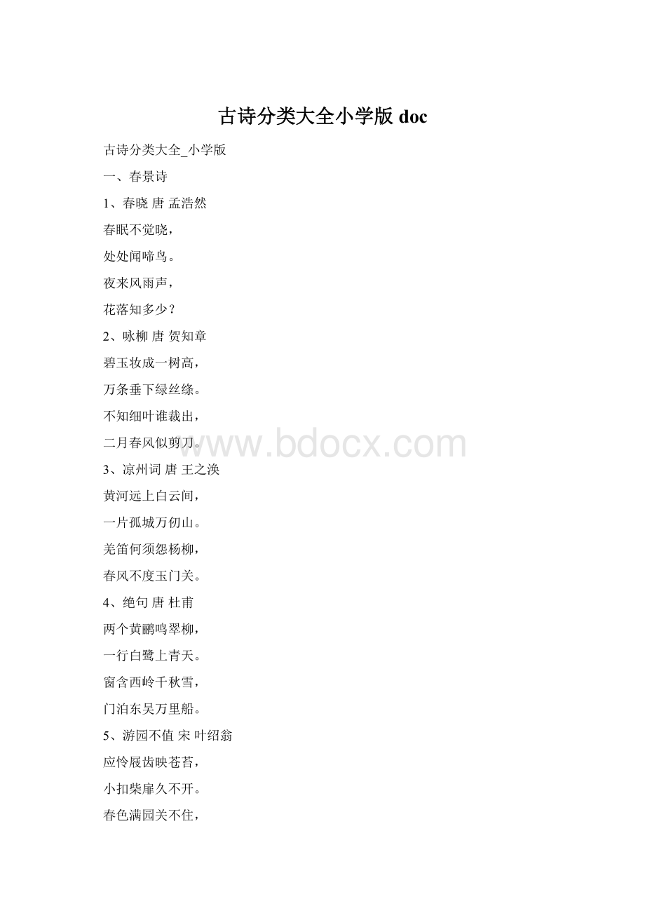 古诗分类大全小学版doc文档格式.docx