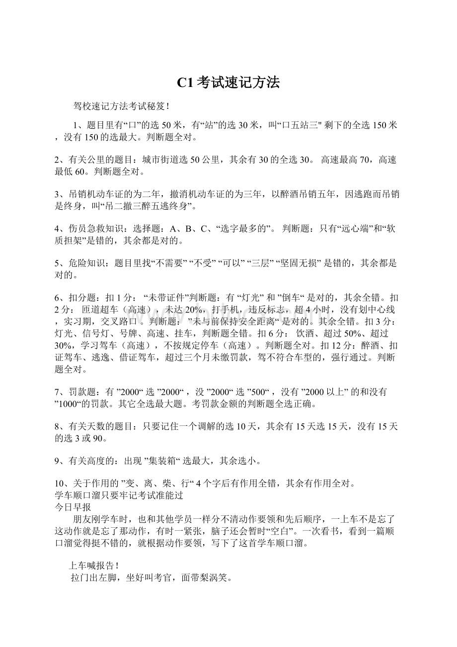 C1考试速记方法文档格式.docx_第1页