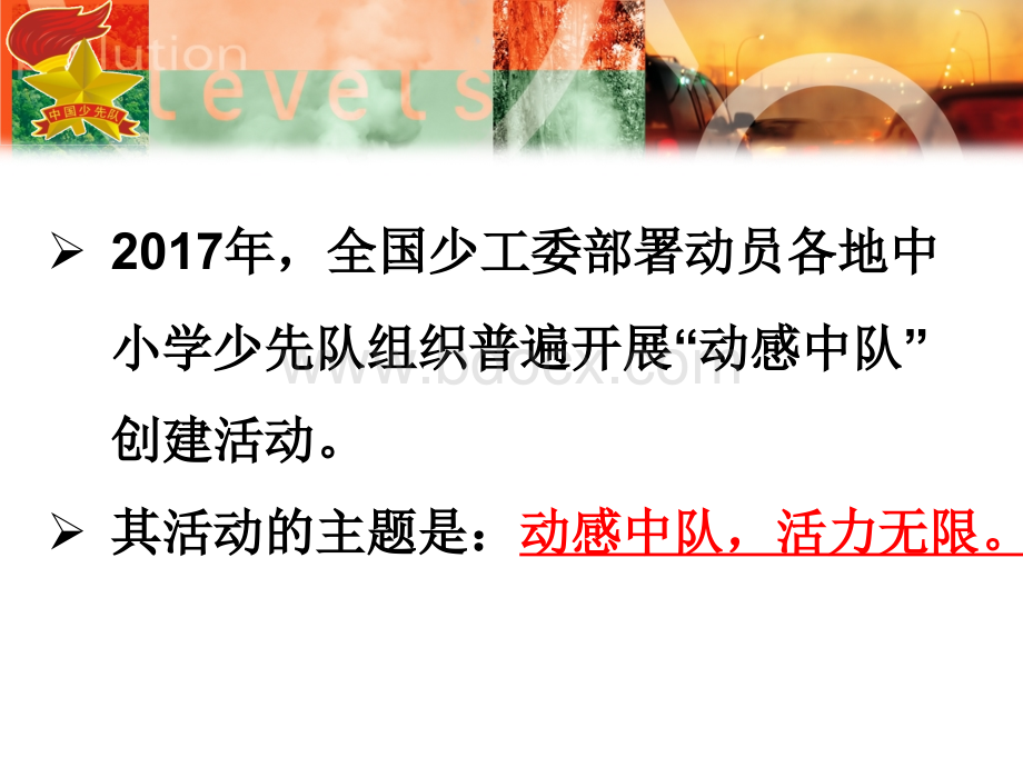 《动感中队、活力无限》主题班会PPT文件格式下载.ppt_第3页