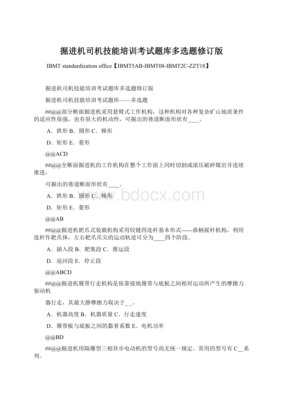 掘进机司机技能培训考试题库多选题修订版.docx