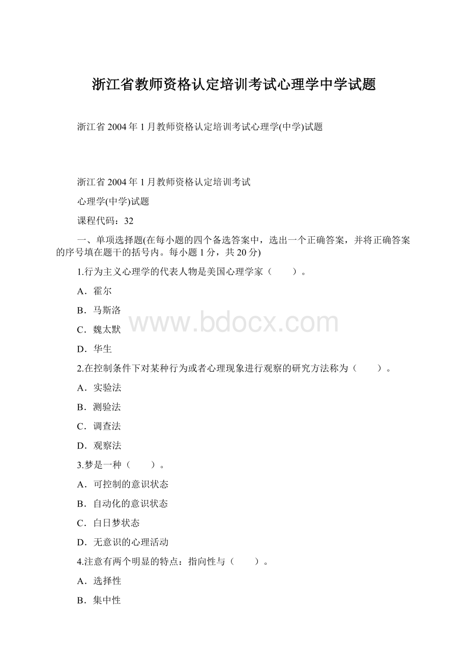 浙江省教师资格认定培训考试心理学中学试题文档格式.docx