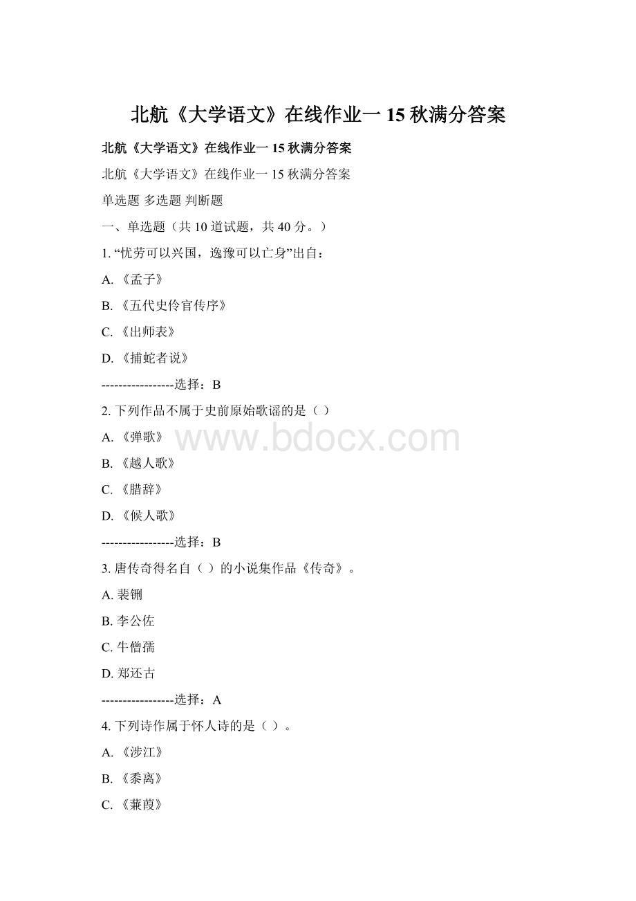 北航《大学语文》在线作业一15秋满分答案Word文档下载推荐.docx