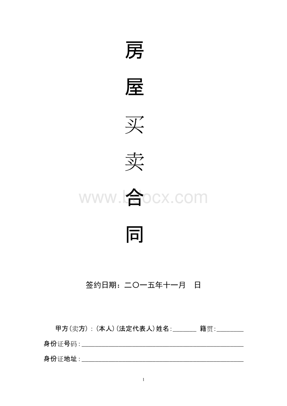 房屋买卖合同书(最齐全版)Word文档格式.docx