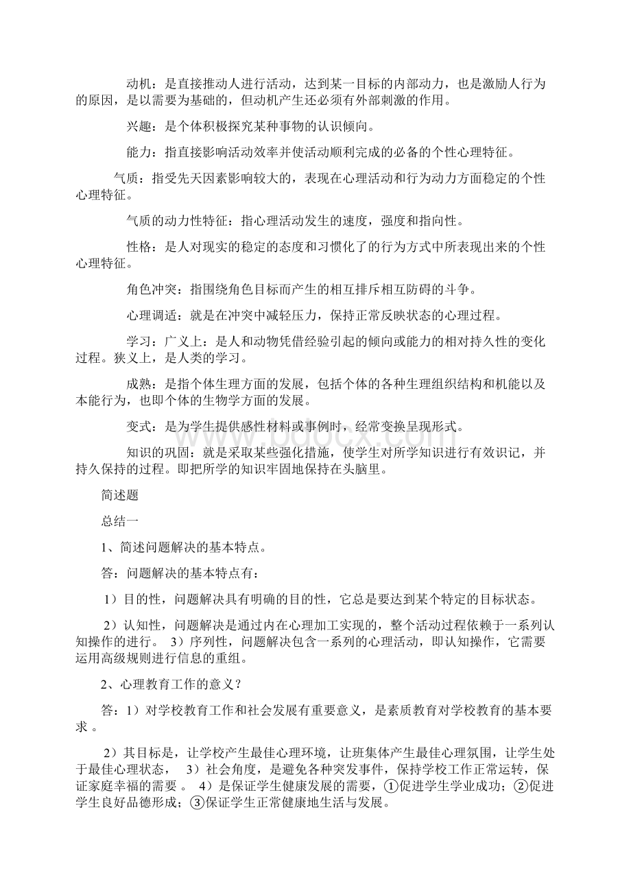 教师资格证考试《教育心理学》之名词解释简答选择.docx_第2页