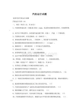 汽机运行试题Word文档下载推荐.docx