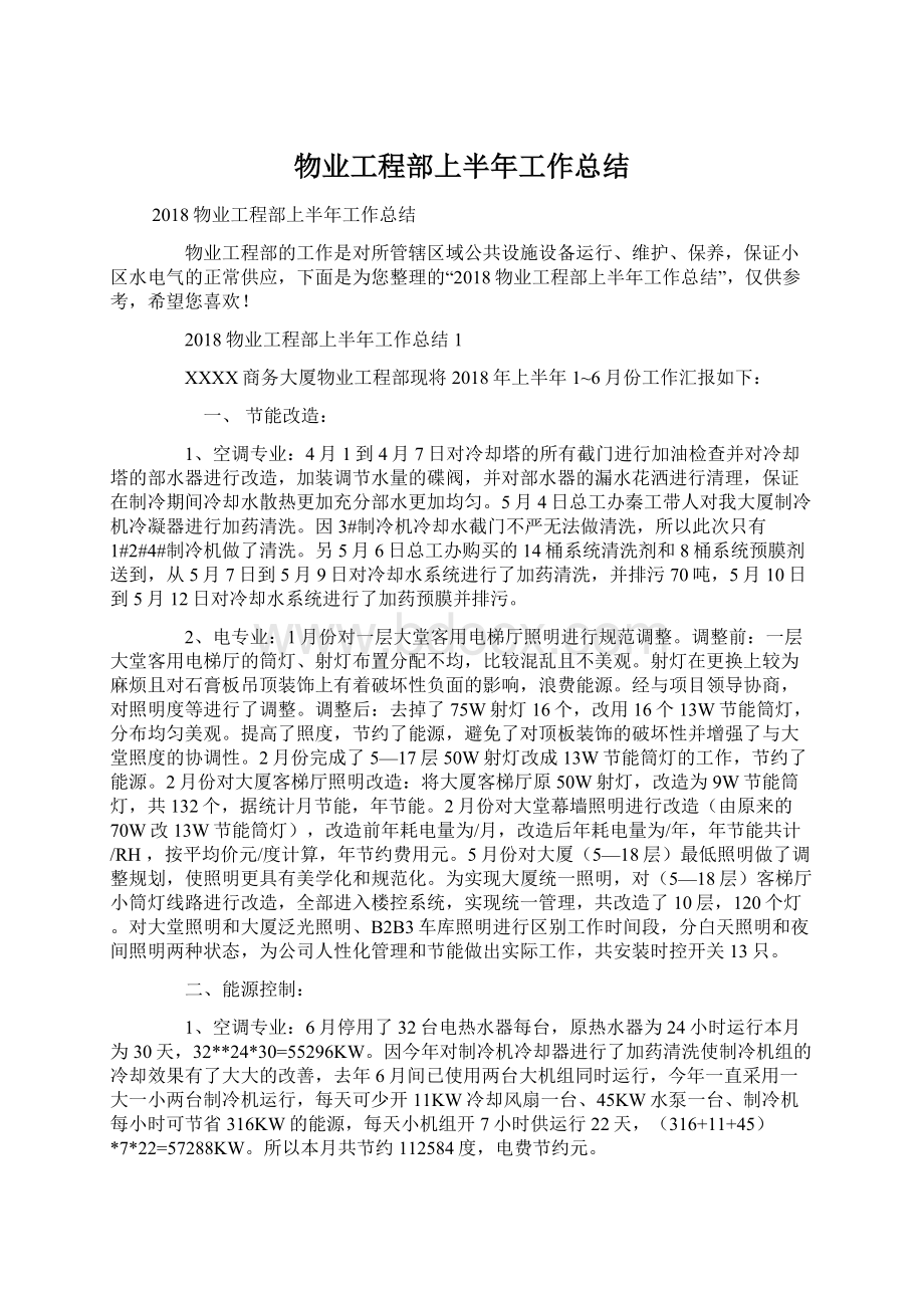 物业工程部上半年工作总结Word文档下载推荐.docx_第1页