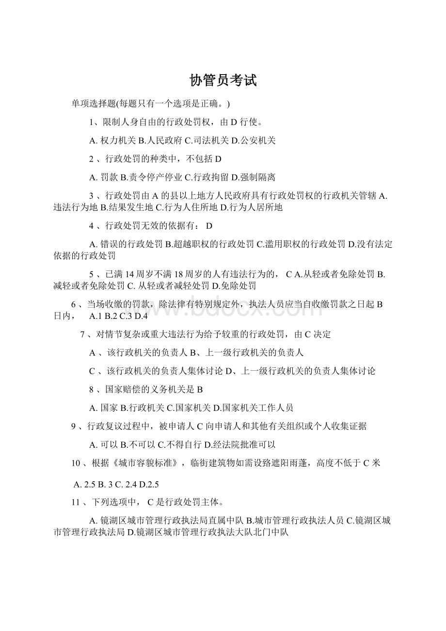 协管员考试Word文件下载.docx_第1页