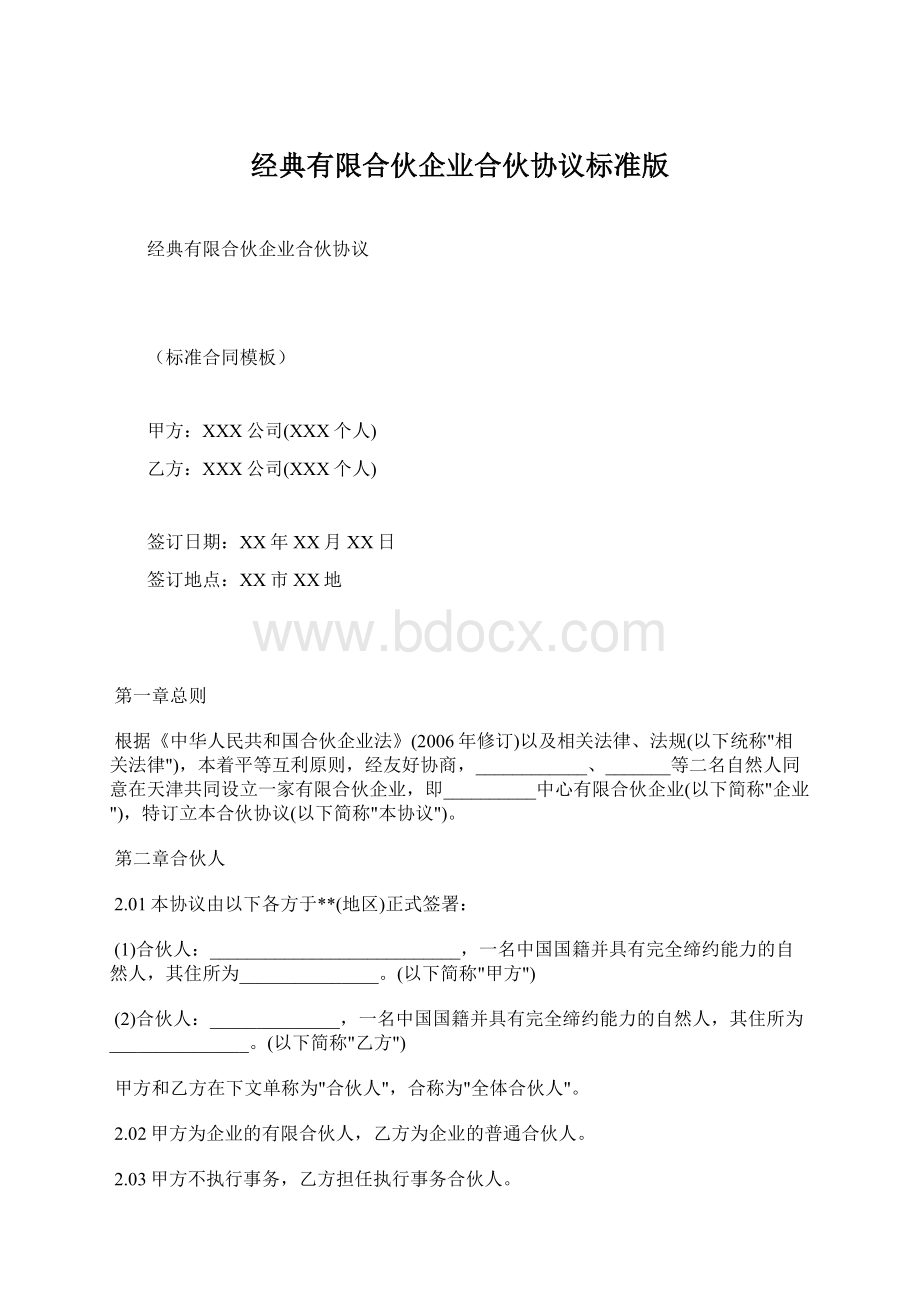 经典有限合伙企业合伙协议标准版.docx_第1页