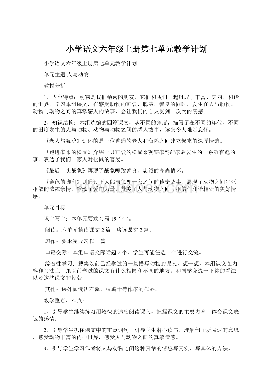 小学语文六年级上册第七单元教学计划.docx